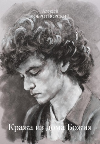 Кража из дома Божия