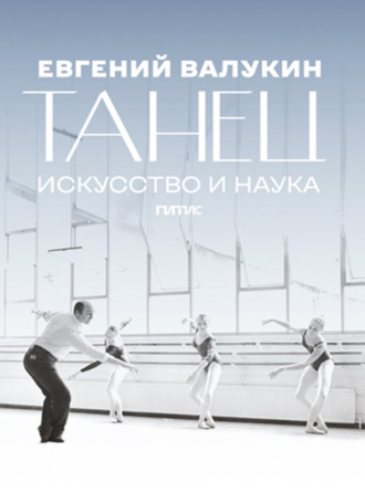 Евгений Валукин. Танец. Искусство и наука