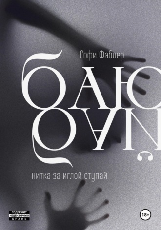 Баю-бай, нитка за иглой ступай