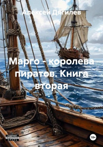 Марго – королева пиратов. Книга вторая