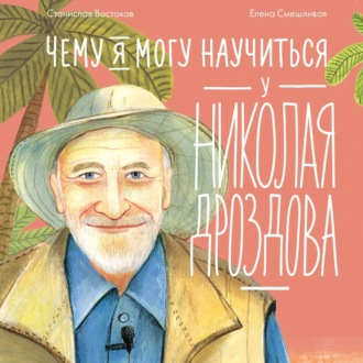 Чему я могу научиться у Николая Дроздова