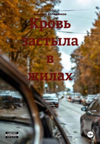 Кровь застыла в жилах