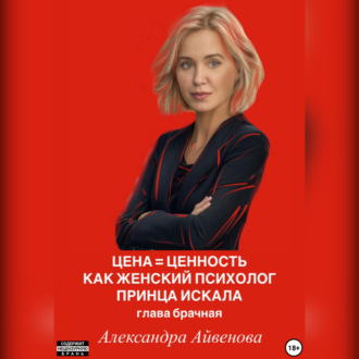 Цена = Ценность. Как женский психолог принца искала. Глава брачная