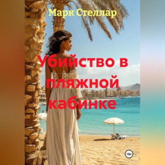 Убийство в пляжной кабинке