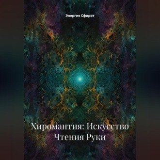 Хиромантия: Искусство Чтения Руки