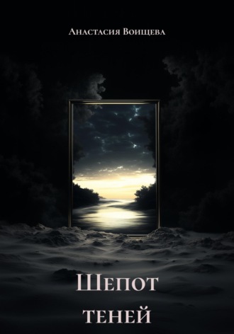 Шепот теней