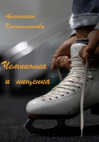 Чемпионка и нищенка