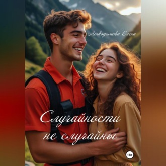 Случайности не случайны