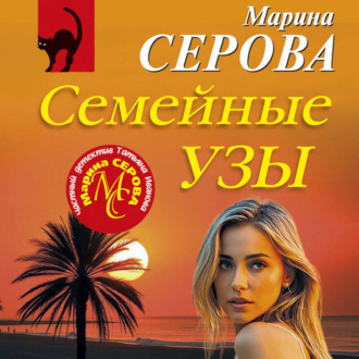 Семейные узы