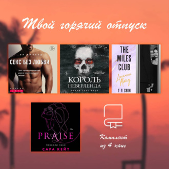 Твой горячий отпуск. Комплект из 4 книг