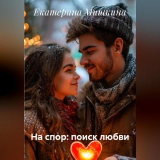 На спор: поиск любви