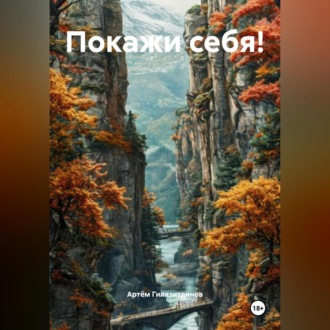 Покажи себя!