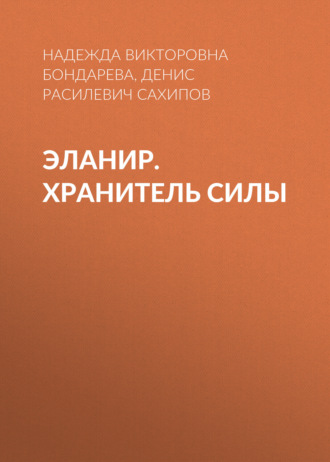 ЭЛАНИР. Хранитель силы