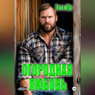 Огородная любовь