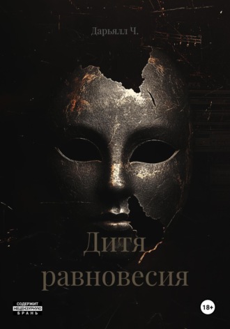 Дитя равновесия