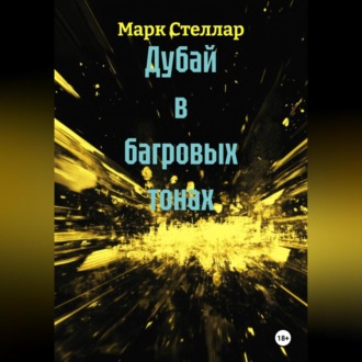 Дубай в багровых тонах