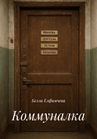 Коммуналка