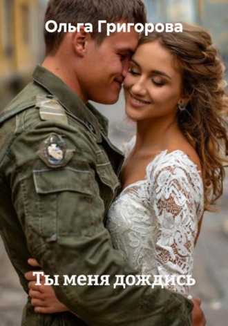 Ты меня дождись