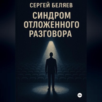 Синдром отложенного разговора