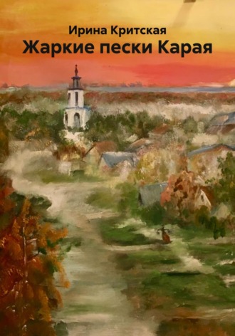 Жаркие пески Карая