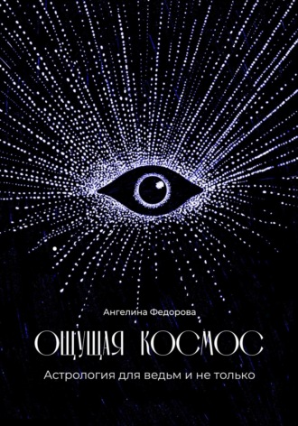 Ощущая космос. Астрология для ведьм и не только