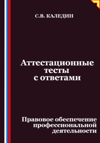 Аттестационные тесты с ответами. Правовое обеспечение профессиональной деятельности