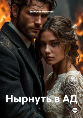 Нырнуть в АД