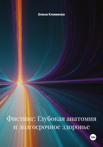 Фистинг: Глубокая анатомия и долгосрочное здоровье