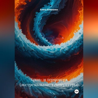 Крио- и термоигра (экстремальные температуры)