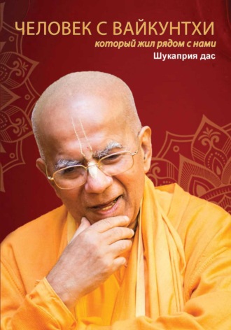 Человек с Вайкунтхи, который жил рядом с нами