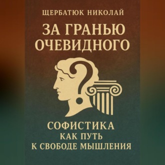 За Гранью Очевидного: Софистика как Путь к Свободе Мышления