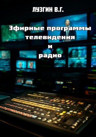 Эфирные программы телевидения и радио