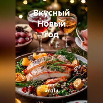 «Вкусный Новый год»