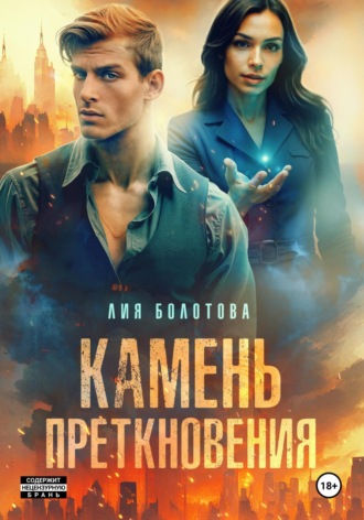 Камень преткновения