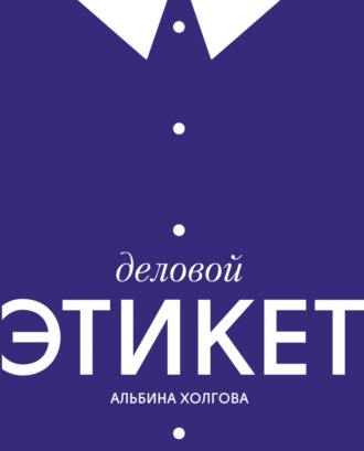 Деловой этикет