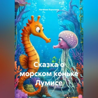 Сказка о морском коньке Лумисе