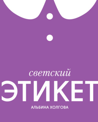 Светский этикет