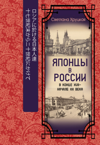 Японцы в России в конце XVII – начале ХХ века