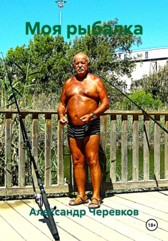 Моя рыбалка