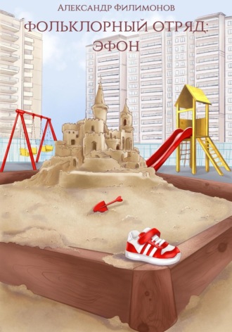 Фольклорный отряд: Эфон