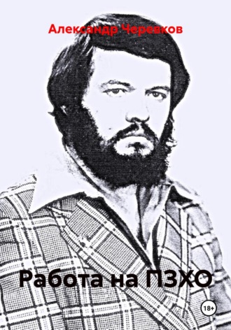 Работа на ПЗХО