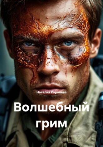 Волшебный грим