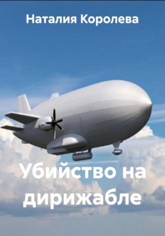 Убийство на дирижабле
