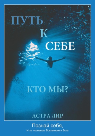 Путь к Себе. Кто мы?