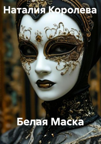Белая Маска