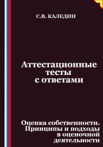 Аттестационные тесты с ответами. Оценка собственности. Принципы и подходы в оценочной деятельности