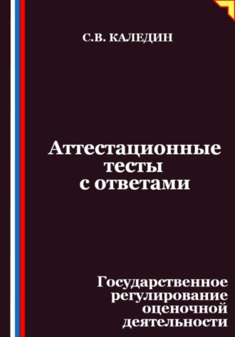 Аттестационные тесты с ответами. Государственное регулирование оценочной деятельности