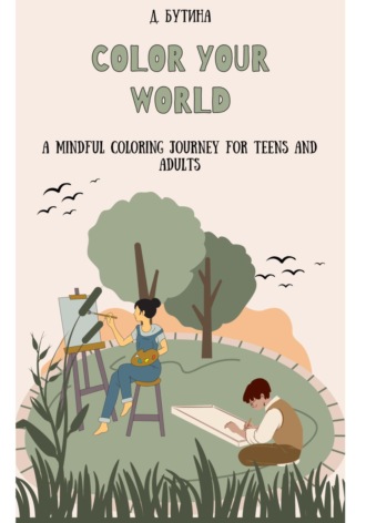 Color Your World: раскраска на английском языке