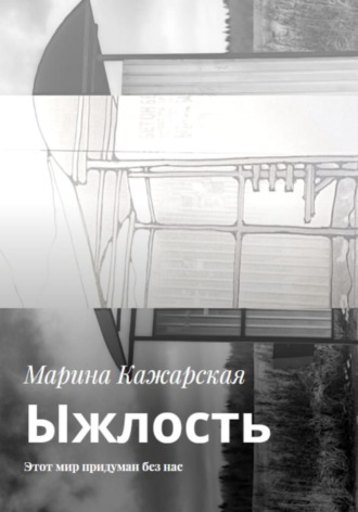 Ыжлость. Этот мир придуман без нас