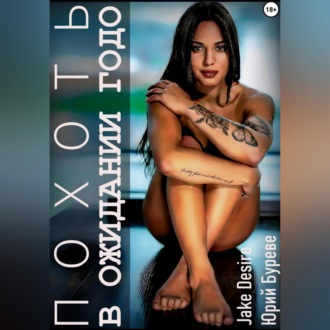 Похоть. В ожидании Годо